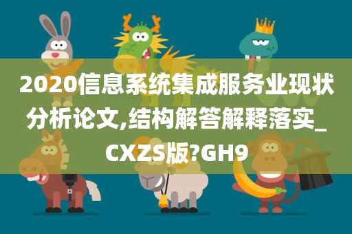 2020信息系统集成服务业现状分析论文,结构解答解释落实_CXZS版?GH9