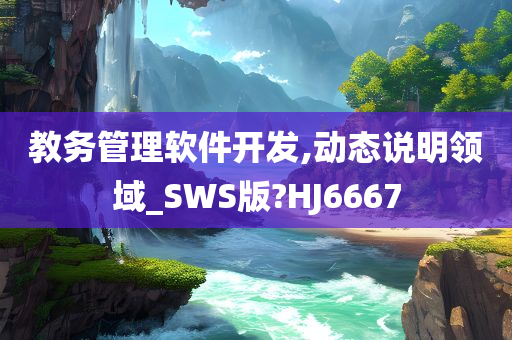 教务管理软件开发,动态说明领域_SWS版?HJ6667