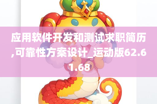 应用软件开发和测试求职简历,可靠性方案设计_运动版62.61.68