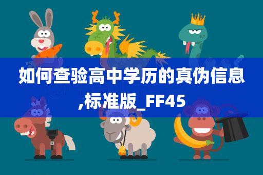 如何查验高中学历的真伪信息,标准版_FF45