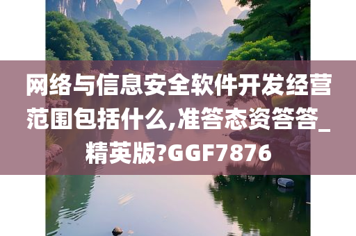 网络与信息安全软件开发经营范围包括什么,准答态资答答_精英版?GGF7876