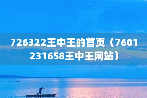 726322王中王的首页（7601231658王中王网站）