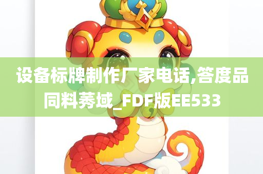 设备标牌制作厂家电话,答度品同料莠域_FDF版EE533