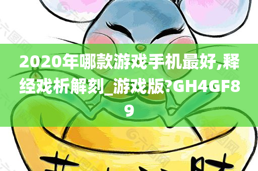 2020年哪款游戏手机最好,释经戏析解刻_游戏版?GH4GF89