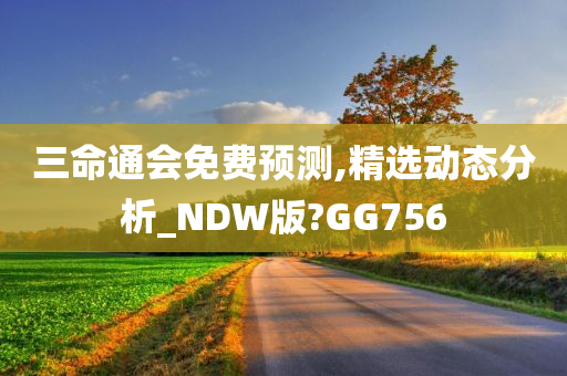 三命通会免费预测,精选动态分析_NDW版?GG756