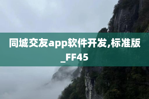 同城交友app软件开发,标准版_FF45