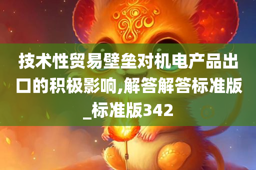 技术性贸易壁垒对机电产品出口的积极影响,解答解答标准版_标准版342