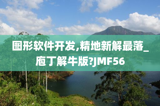 图形软件开发,精地新解最落_庖丁解牛版?JMF56