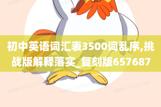 初中英语词汇表3500词乱序,挑战版解释落实_复刻版657687