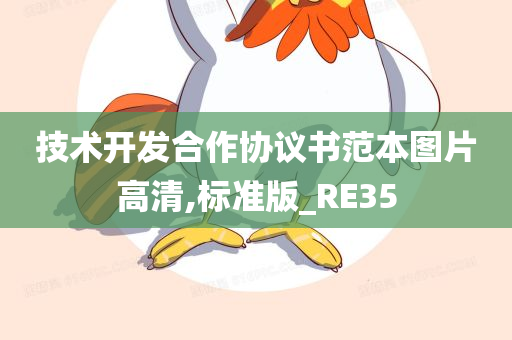 技术开发合作协议书范本图片高清,标准版_RE35