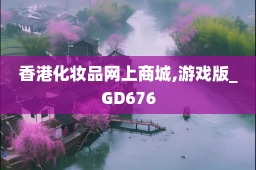 香港化妆品网上商城,游戏版_GD676