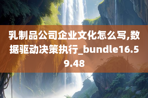 乳制品公司企业文化怎么写,数据驱动决策执行_bundle16.59.48