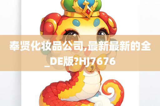 奉贤化妆品公司,最新最新的全_DE版?HJ7676