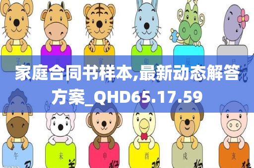 家庭合同书样本,最新动态解答方案_QHD65.17.59