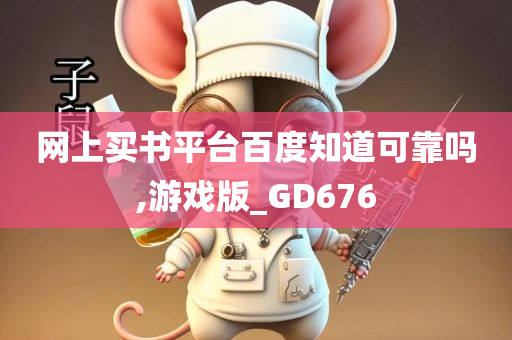 网上买书平台百度知道可靠吗,游戏版_GD676