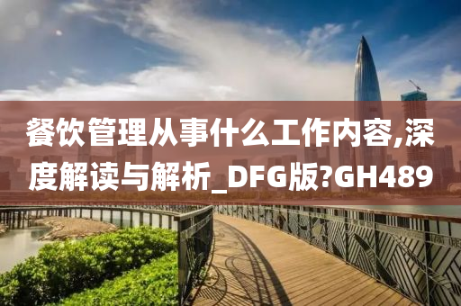 餐饮管理从事什么工作内容,深度解读与解析_DFG版?GH489