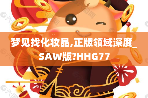 梦见找化妆品,正版领域深度_SAW版?HHG77