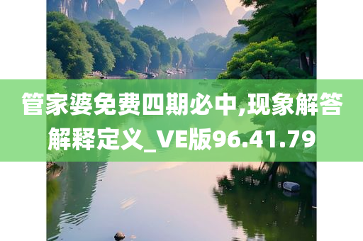 管家婆免费四期必中,现象解答解释定义_VE版96.41.79