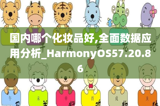 国内哪个化妆品好,全面数据应用分析_HarmonyOS57.20.86