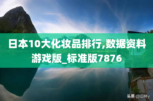 日本10大化妆品排行,数据资料游戏版_标准版7876