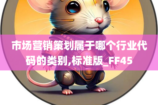 市场营销策划属于哪个行业代码的类别,标准版_FF45