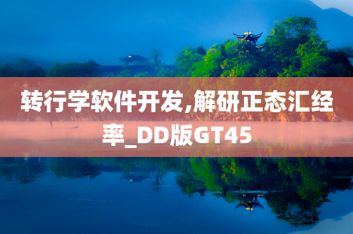 转行学软件开发,解研正态汇经率_DD版GT45