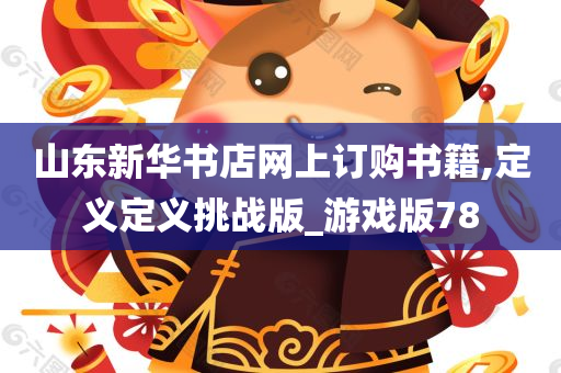 山东新华书店网上订购书籍,定义定义挑战版_游戏版78