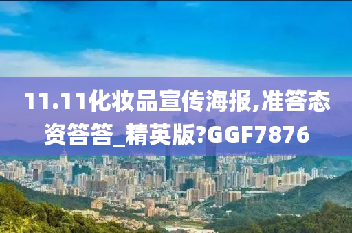 11.11化妆品宣传海报,准答态资答答_精英版?GGF7876