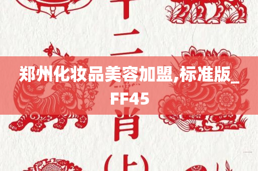 郑州化妆品美容加盟,标准版_FF45