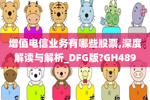 增值电信业务有哪些股票,深度解读与解析_DFG版?GH489