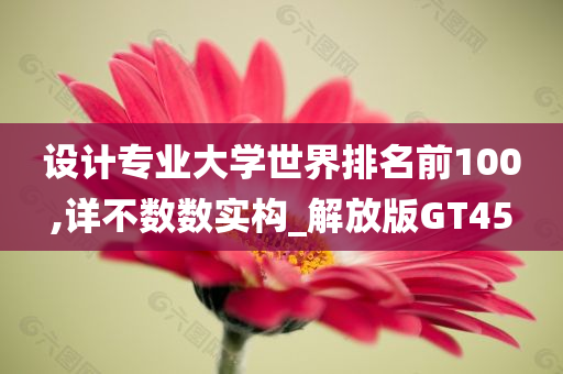 设计专业大学世界排名前100,详不数数实构_解放版GT45