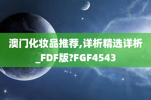 澳门化妆品推荐,详析精选详析_FDF版?FGF4543