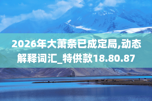 2026年大萧条已成定局,动态解释词汇_特供款18.80.87