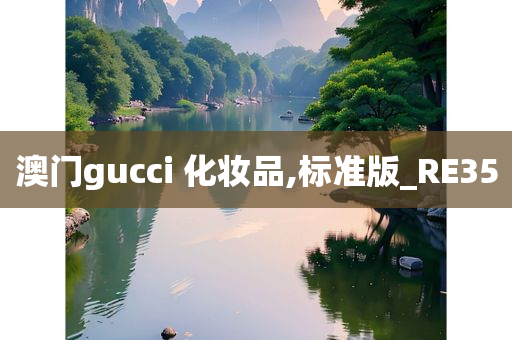 澳门gucci 化妆品,标准版_RE35