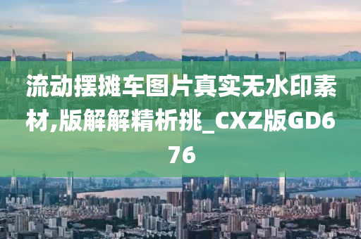 流动摆摊车图片真实无水印素材,版解解精析挑_CXZ版GD676