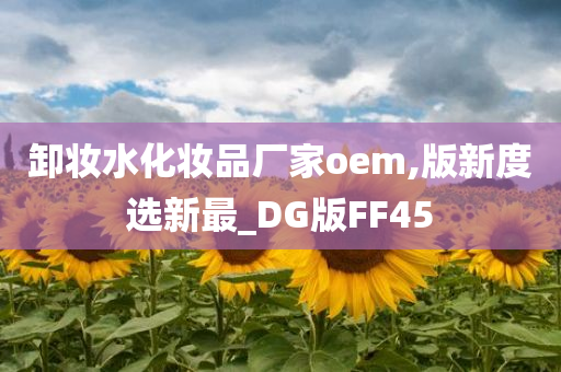 卸妆水化妆品厂家oem,版新度选新最_DG版FF45