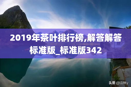 2019年茶叶排行榜,解答解答标准版_标准版342