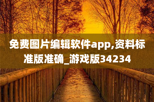 免费图片编辑软件app,资料标准版准确_游戏版34234