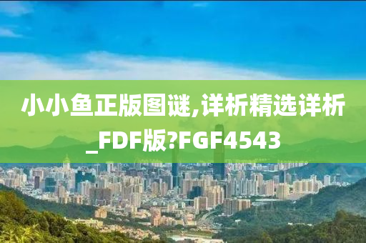 小小鱼正版图谜,详析精选详析_FDF版?FGF4543