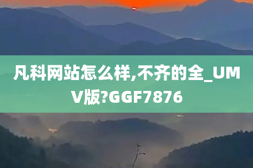 凡科网站怎么样,不齐的全_UMV版?GGF7876