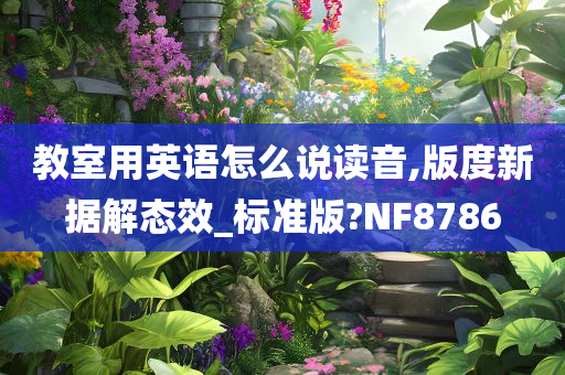 教室用英语怎么说读音,版度新据解态效_标准版?NF8786