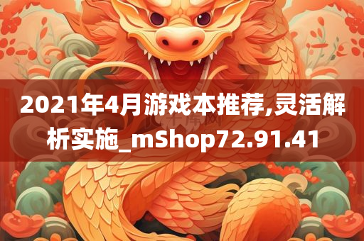 2021年4月游戏本推荐,灵活解析实施_mShop72.91.41