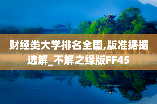 财经类大学排名全国,版准据据选解_不解之缘版FF45