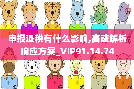 申报退税有什么影响,高速解析响应方案_VIP91.14.74