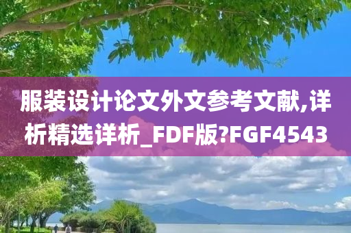 服装设计论文外文参考文献,详析精选详析_FDF版?FGF4543