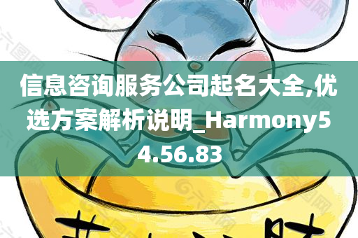 信息咨询服务公司起名大全,优选方案解析说明_Harmony54.56.83