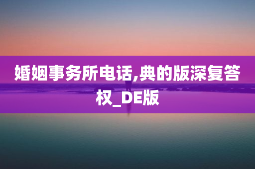 婚姻事务所电话,典的版深复答权_DE版