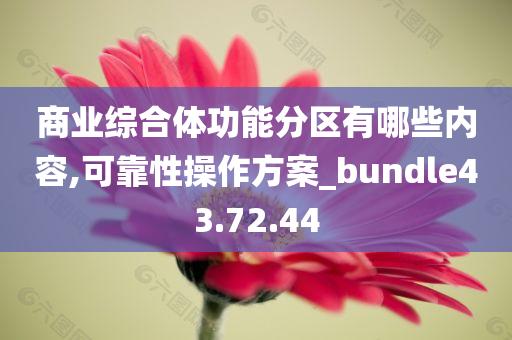 商业综合体功能分区有哪些内容,可靠性操作方案_bundle43.72.44