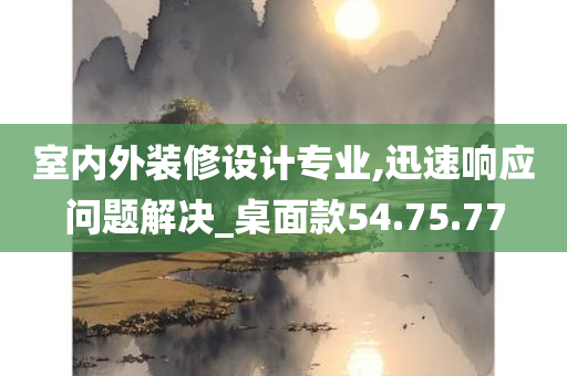 室内外装修设计专业,迅速响应问题解决_桌面款54.75.77