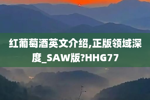 红葡萄酒英文介绍,正版领域深度_SAW版?HHG77